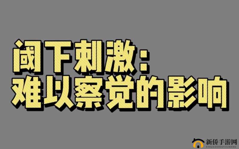 ：难以描述的刺激体验