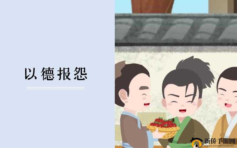 疯狂猜成语：以德报怨，怨德分明