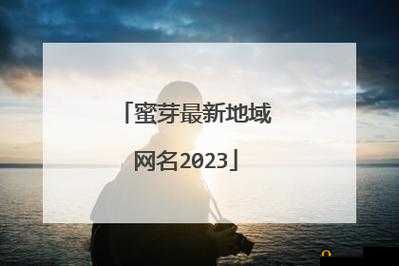蜜芽最新网名：什么值得买好物分享平台
