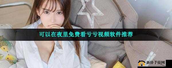 一个人晚上看亏亏的独特体验