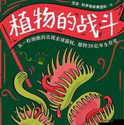 植物保卫战：独特的植物防御机制与策略