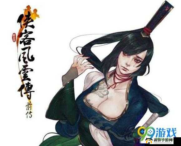 侠客风云传 OL：侠侣情缘系统女性角色攻略指南