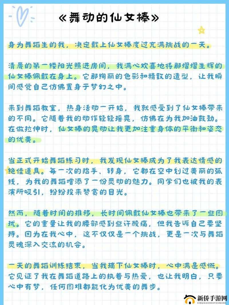 舞蹈生戴一天仙女棒最新章节：挑战与成长