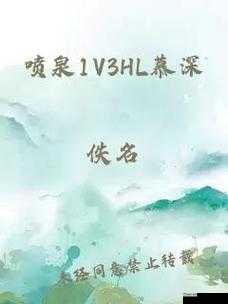 人间小喷泉 1V3HL：震撼对决