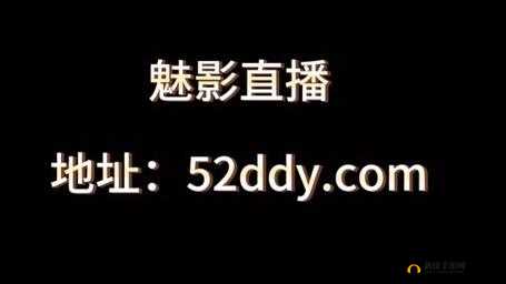 魅影直播：精彩直播不容错过