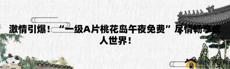 无风险黄色网站：畅享精彩成人世界