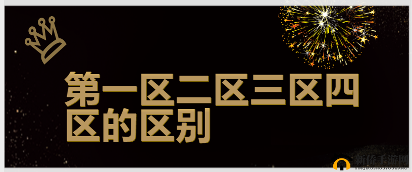 一区二一二：重点区域