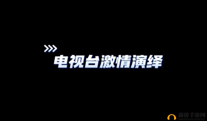 拔出来～啊你 TM 别 了：激情演绎