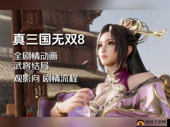 真国无双8吴国第章洛阳之乱全面攻略：剧情流程详解与游戏技巧秘籍