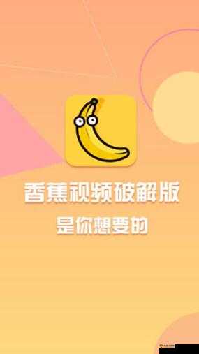 香蕉频蕉app：带来精彩内容体验