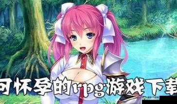 能干怀孕的游戏：探索独特玩法之旅