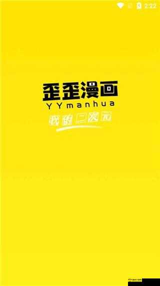 歪歪漫画登录页面免费漫画弹窗：超多精彩漫画等你来