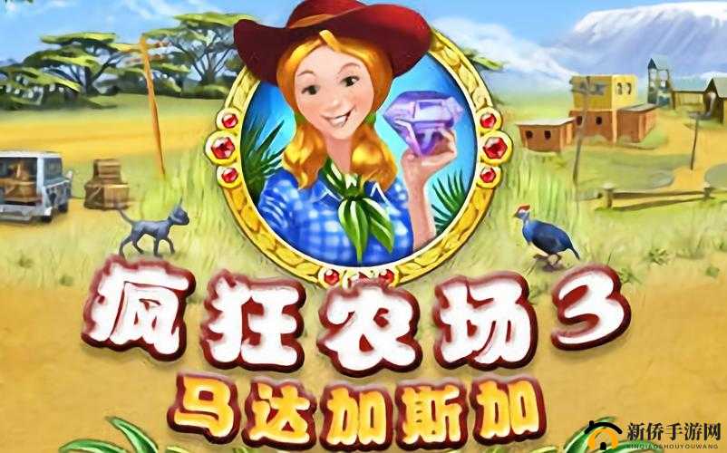 疯狂农场 3：全新冒险之旅开启