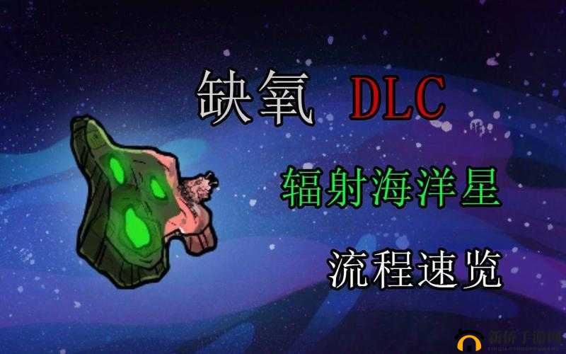 缺氧游戏辐射海洋星玩法全解：独特攻略与技巧推荐