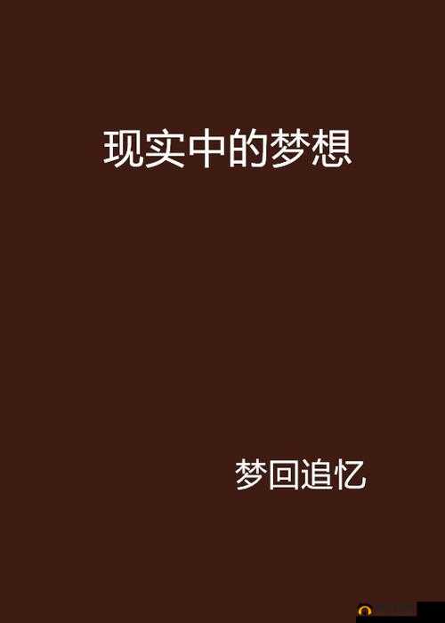 萝莉养成，探索梦想与现实之间温柔交织的成长之旅