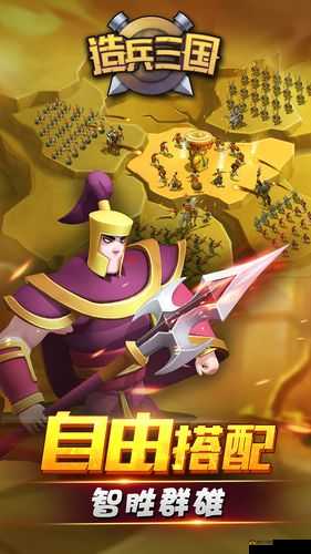 造兵三国，策略与历史的碰撞，打造专属三国军事霸业