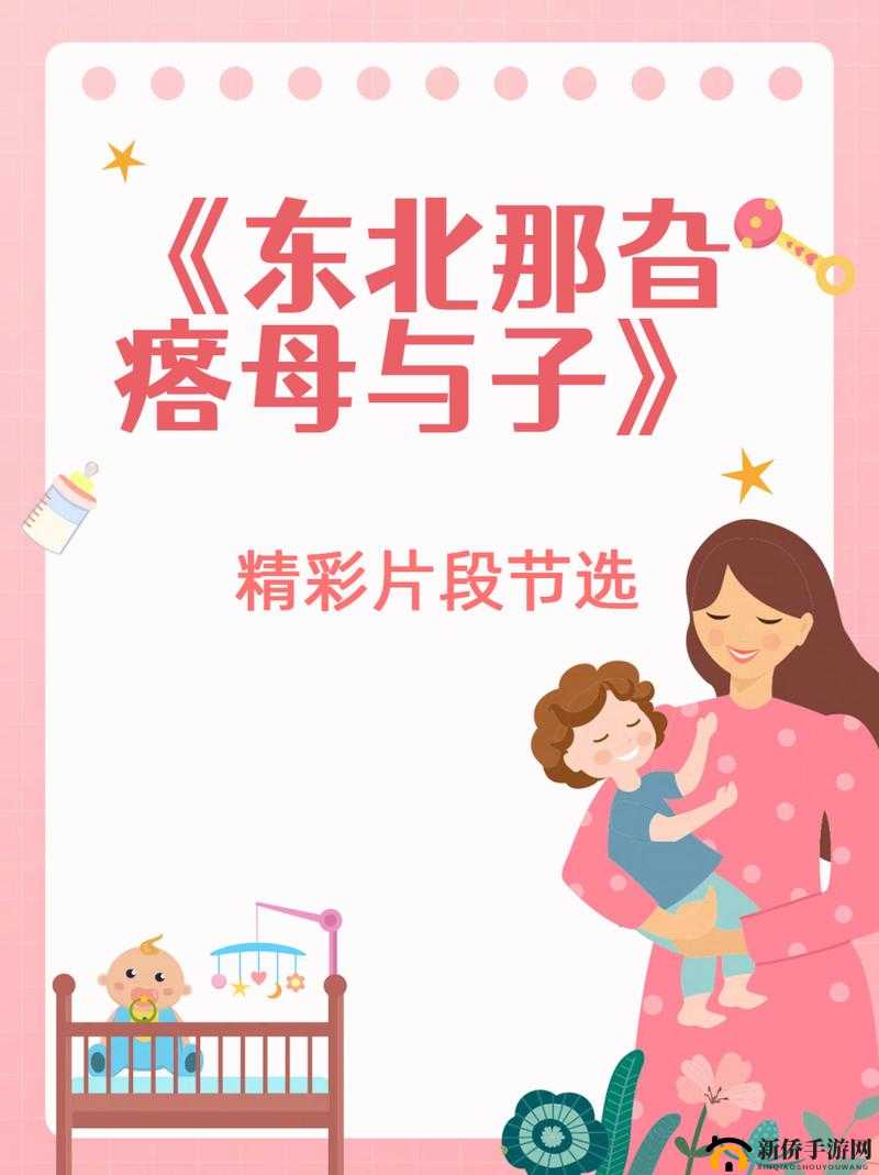 东北那旮瘩母与子：一段感人至深的亲情岁月故事