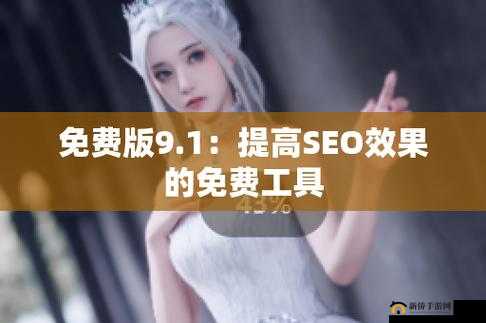 九幺高危风险 9.1 免费版安装：揭示潜在的安全隐患