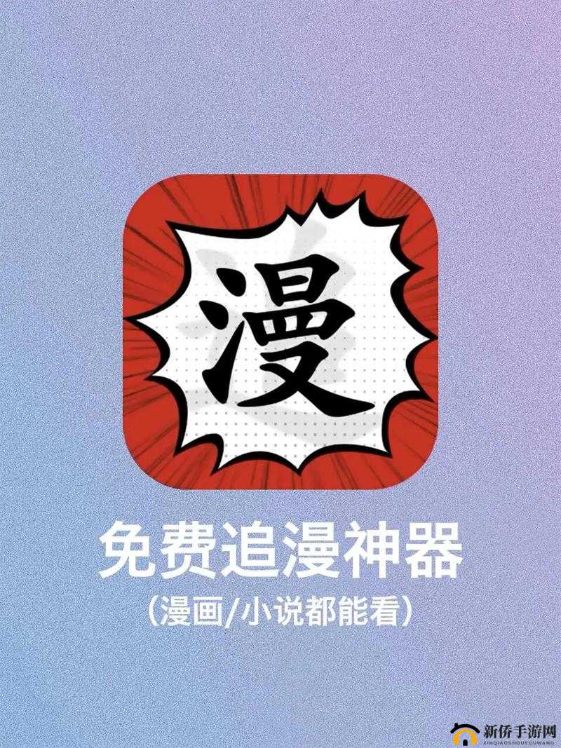 免费看不正经漫画的免费 APP ：带你进入奇妙的漫画世界