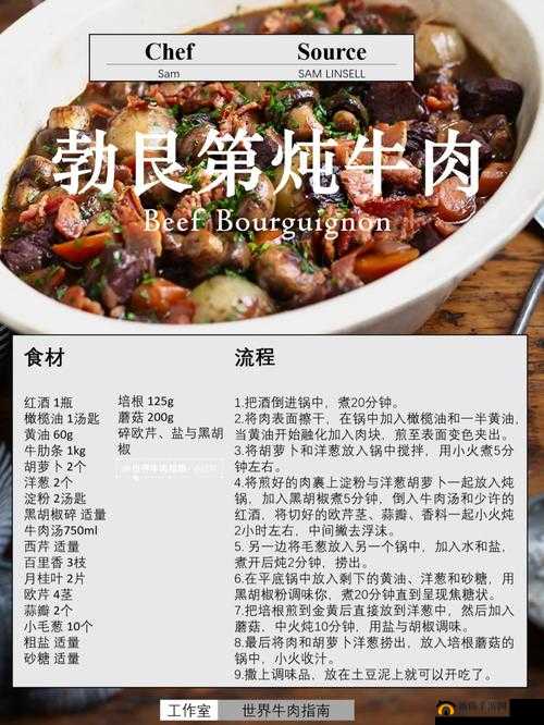 料理次元深度解析，勃艮第红酒炖牛肉配方、制作流程及装盘艺术探究