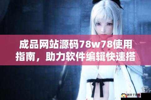 成品网站源码 78w78 使用方法：快速搭建网站的实用指南