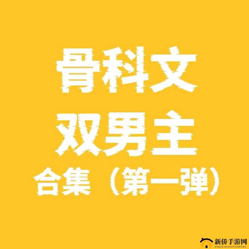 药效 1v2hpo 骨科文：激烈交锋中的奇妙药效与骨科纠葛