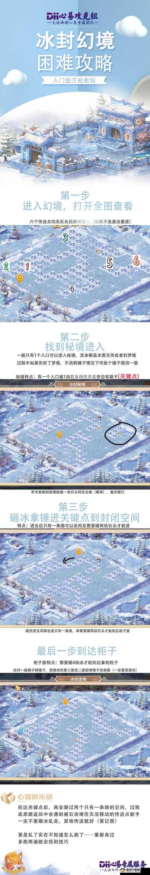 大话西游手游冰封幻境五步通关技巧，速找箱子全攻略深度解析