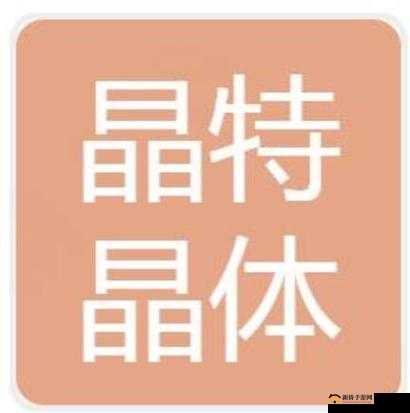 粉色苏州晶体元件有限公司：引领行业发展新潮流