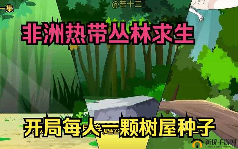 丛林大逃命，掌握开局制胜的绝妙技巧，助你生存到最后
