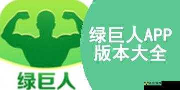 绿巨人推广 APP 网站：带来便捷高效的应用体验
