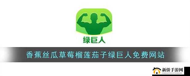 久久精品香蕉绿巨人登场震撼来袭：精彩不容错过