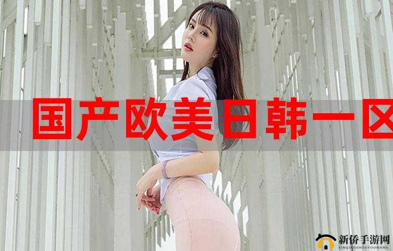 日韩产品与欧美产品区别：让用户流连忘返的奥秘