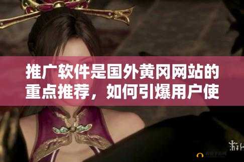无需下载国外黄冈网站推广：直接观看，无广告骚扰