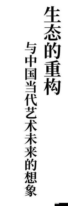 47 大但人文艺术作品的创作理念及其对当代艺术的影响：探索性与艺术性的融合