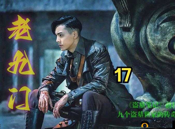 古墓奇谭：佛爷勇斗英国女教师