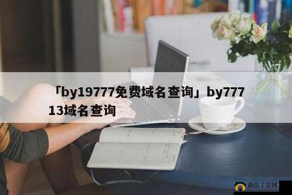 by 最新网址究竟是多少：探寻其准确所在