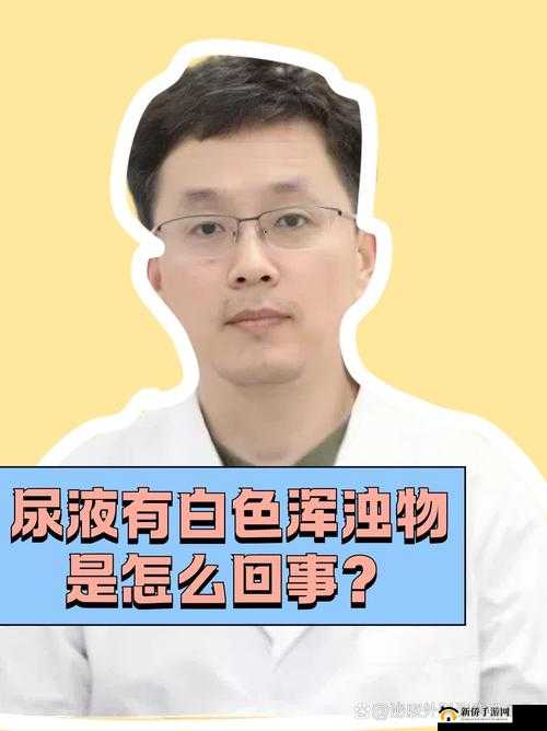 男生流出白色的粘稠物是什么：相关生理现象的深度解析
