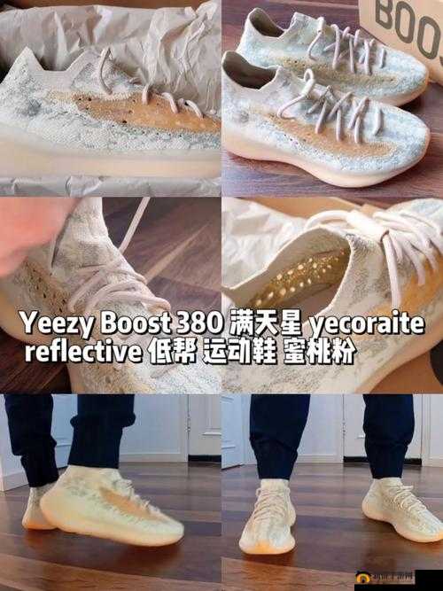 YEEZY380 蜜桃粉满天：诠释时尚潮流的魅力之选