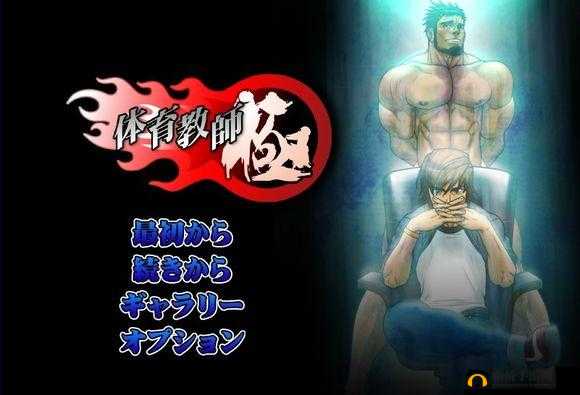 男生和老师在游戏中展开的刺激冒险