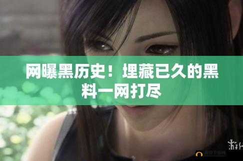 网曝吃瓜独家黑料每日吃瓜：揭秘娱乐圈不为人知的秘密