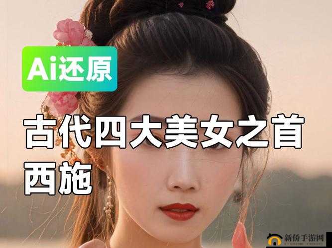 古代四大美女之首：西施翻白眼流眼泪