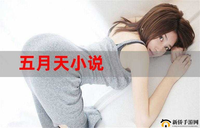琪色五月天激情小说：五月天的激情故事震撼来袭