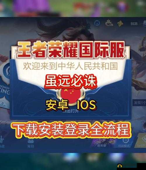 王者荣耀海外版下载全攻略，一步步教你解锁，开启全球竞技新体验