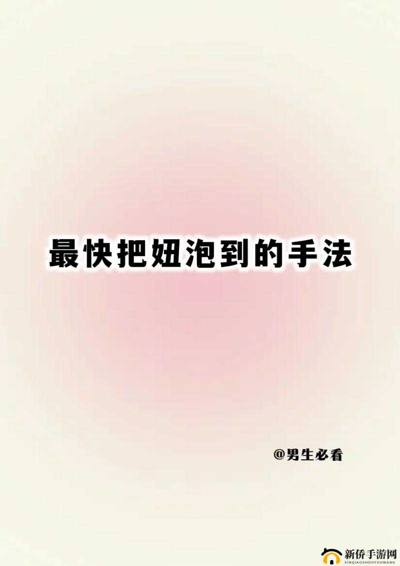 XXXXwww888 泡妞：关于泡妞技巧与方法的全面解析