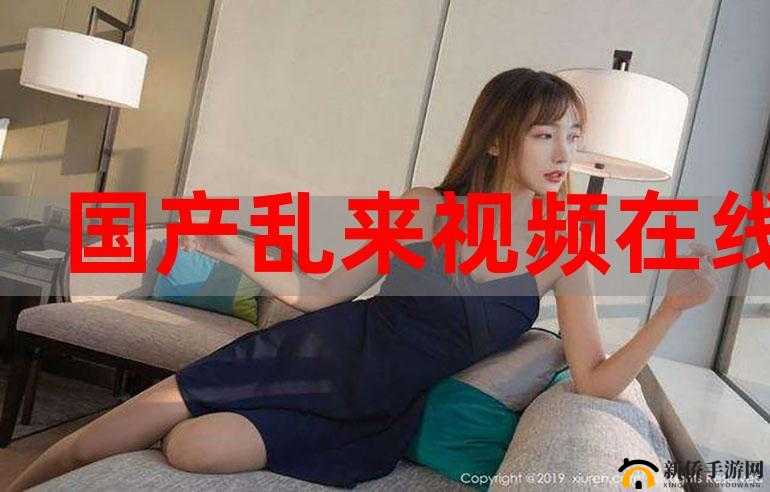 在线精品视频在线观看国内：提供优质视频观赏体验