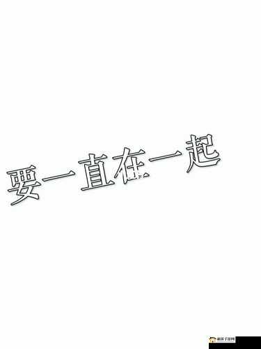 酒色 1314 狠狠爱：一生一世不离不弃永远在一起
