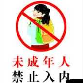 18 禁止入内-V477：这是一个特别的存在不能随意进入
