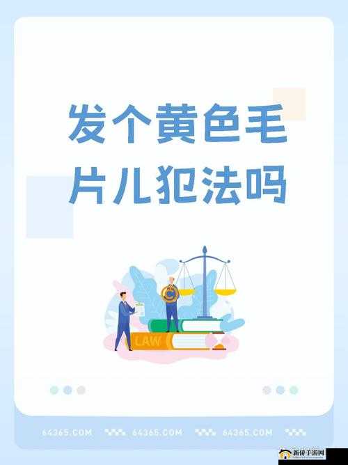 一级黄色毛片相关内容不适合传播和宣扬