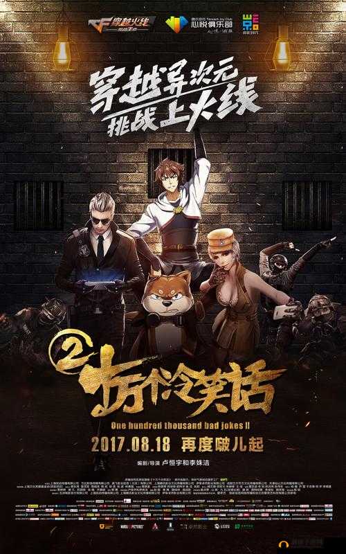 CF手游与电影十万个冷笑话2跨界联动惊喜来袭