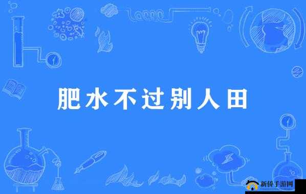 肥水不流外人田：自家优势资源应牢牢把握在手中